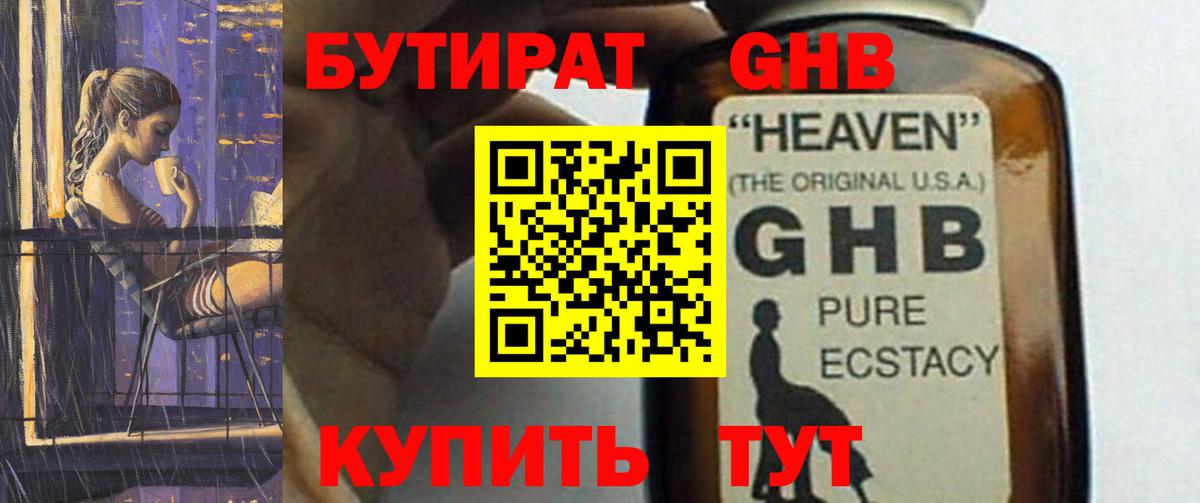БУТИРАТ вода Южно-Сахалинск